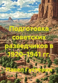 Подготовка советских разведчиков в 1920–1941 гг.