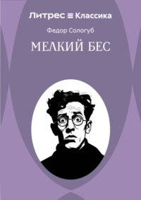Мелкий бес
