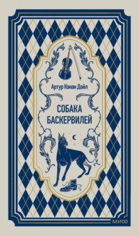 Собака Баскервилей