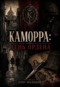 Каморра. Тень Ордена: улица, тюрьма, нож и тайная технология власти