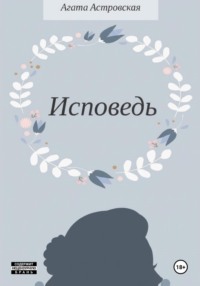 Исповедь