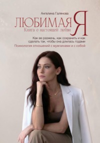 Любимая Я