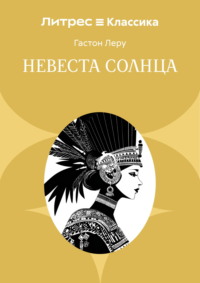 Невеста солнца