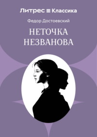 Неточка Незванова