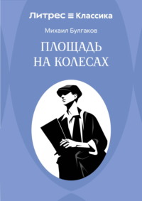 Площадь на колесах