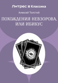 Похождения Невзорова, или Ибикус