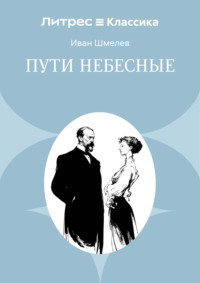 Пути небесные