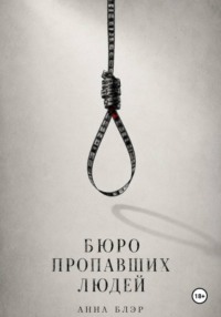 Бюро пропавших людей