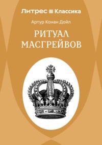 Ритуал Масгрейвов