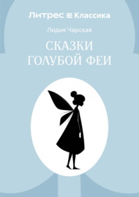Сказки голубой феи