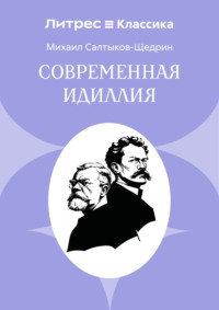 Современная идиллия