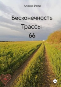 Бесконечность Трассы 66