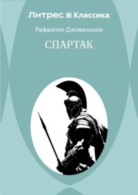 Спартак