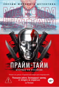 Прайм-тайм