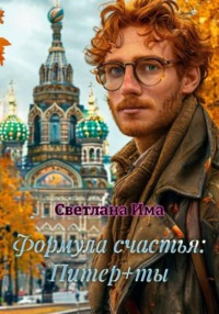Формула счастья: Питер+ты