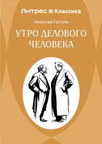 Утро делового человека