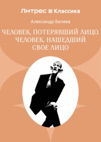 Человек, потерявший лицо. Человек, нашедший свое лицо