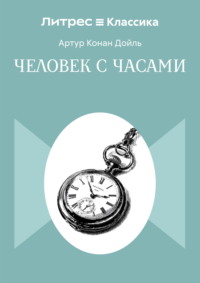 Человек с часами