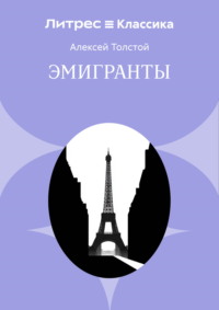 Эмигранты