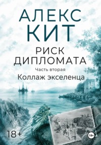 Коллаж экселенца