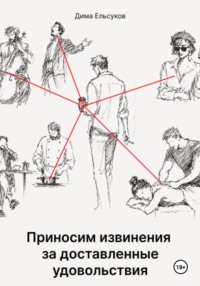 Приносим извинения за доставленные удовольствия
