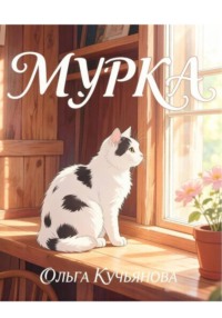 Мурка