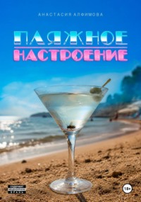 Пляжное настроение