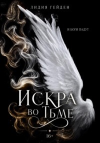 Искра во тьме