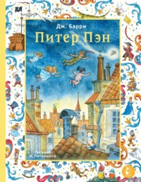 Питер Пэн