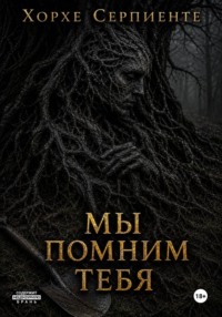 Мы помним тебя