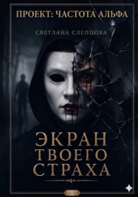 ЭКРАН ТВОЕГО СТРАХА