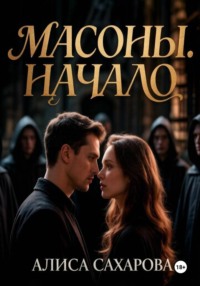 Масоны. Начало