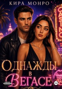 Однажды в Вегасе