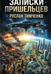 "Записки пришельцев"