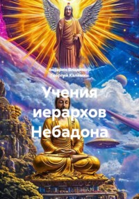 Учения иерархов Небадона