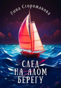 След на алом берегу