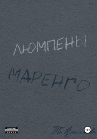 Люмпены Маренго
