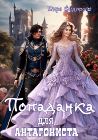 Попаданка для антагониста