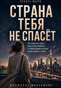 Страна тебя не спасёт