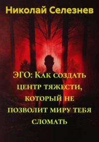 ЭГО: Как создать центр тяжести, который не позволит миру тебя сломать