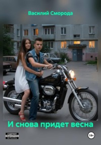 И снова придет весна
