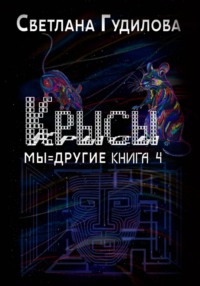 Крысы. Мы = другие. Книга 4
