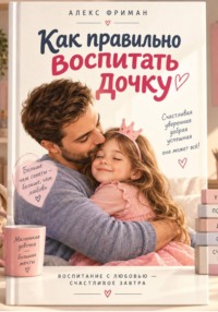 Как правильно воспитать дочку