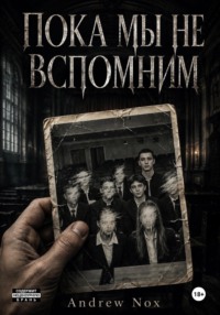 Пока мы не вспомним