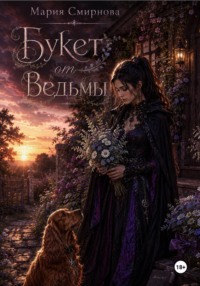 Букет от ведьмы