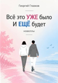 Всё это УЖЕ было И ЕЩЁ будет
