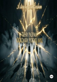 Тени разума осколки чужих лиц