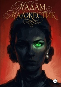 Мадам Маджестик