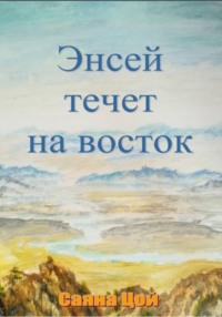 Энсей течёт на восток