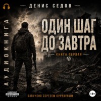 Один шаг до Завтра